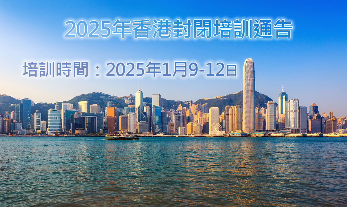 2025年香港封閉培訓通告