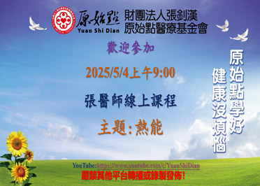 2025/5/4 張醫師線上課程 主題 