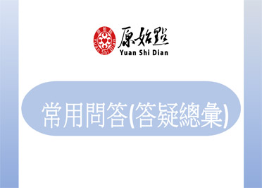 常用問答(答疑總彙)