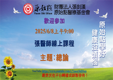 2025/6/8 張醫師線上課程 主題 
