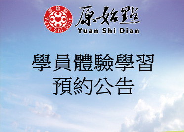 基金會總部_學員體驗學習預約公告