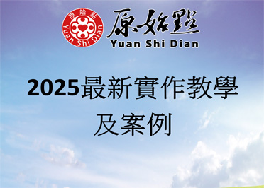 2025最新實作教學及案例