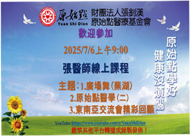 2025/7/6 張醫師線上課程 主題 