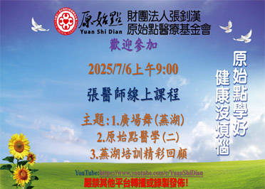 2025/7/6 張醫師線上課程 主題 