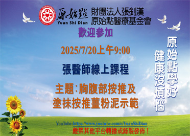 2025/7/20 張醫師線上課程 主題