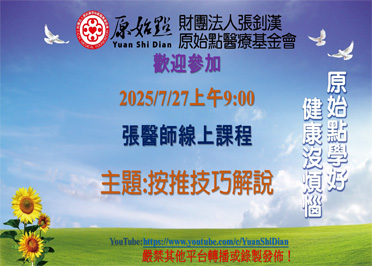 2025/7/27 張醫師線上課程 主題
