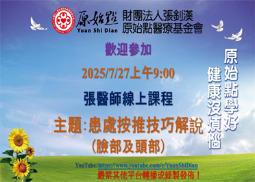 2025/7/27 張醫師線上課程 主題
