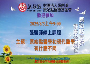 2025/8/3 張醫師線上課程 主題 