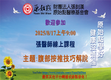 2025/8/17 張醫師線上課程 主題