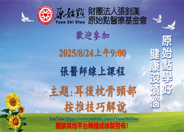 2025/8/24 張醫師線上課程 主題