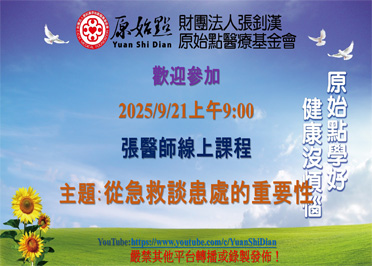 2025/9/21 張醫師線上課程 主題