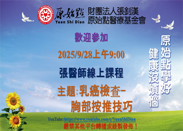 2025/9/28 張醫師線上課程 主題