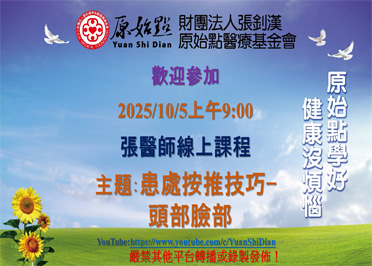 2025/10/05 張醫師線上課程 主