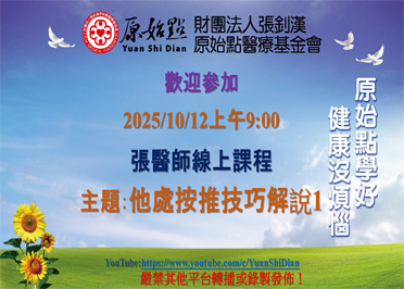 2025/10/12 張醫師線上課程 主