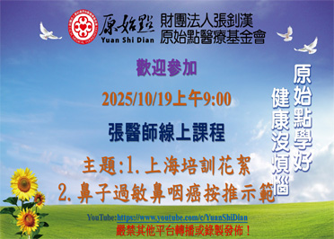 2025/10/19 張醫師線上課程 主