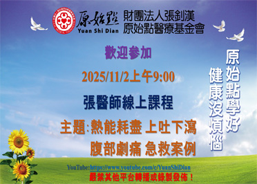 2025/11/2 張醫師線上課程 主題