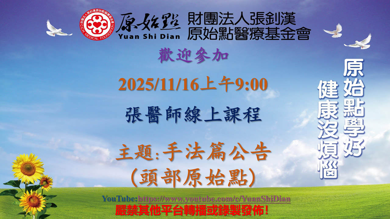 2025/11/16 張醫師線上課程 主