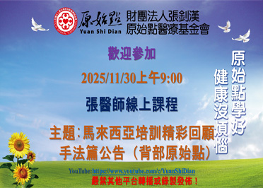 2025/11/30 張醫師線上課程 主