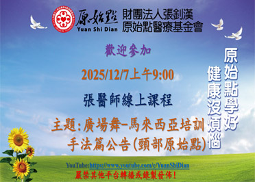2025/12/07 張醫師線上課程 主