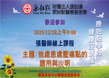 2025/12/28 張醫師線上課程 主