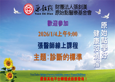 2026/01/04 張醫師線上課程 主