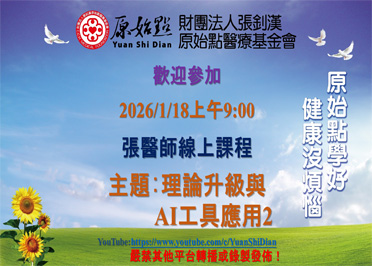 2026/01/18 張醫師線上課程 主