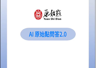 AI原始點問答 2.0 