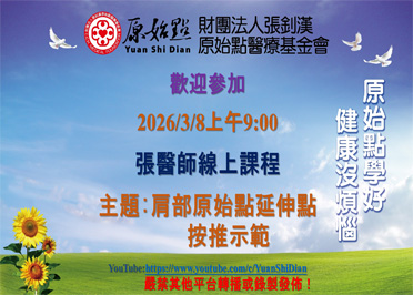 2026/03/08 張醫師線上課程 主