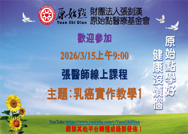 2026/03/15 張醫師線上課程 主