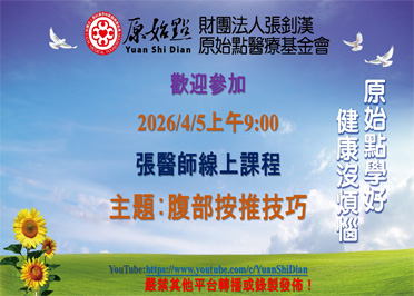 2026/04/05 張醫師線上課程 主