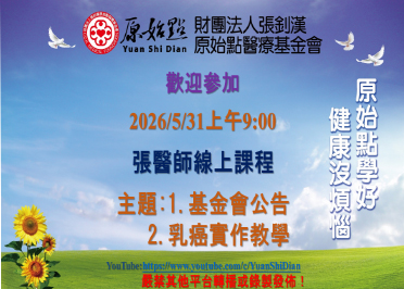 2026/05/31 張醫師線上課程 主