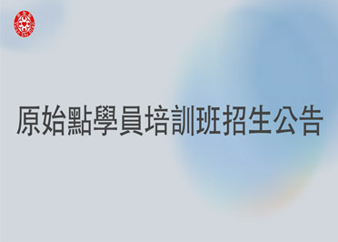 原始點學員培訓班招生公告