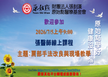 2026/07/05 張醫師線上課程 主