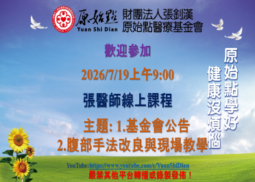 2026/07/19 張醫師線上課程 主