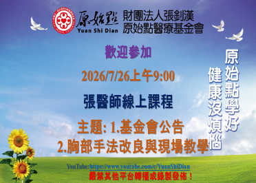 2026/07/26 張醫師線上課程 主