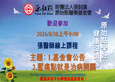 2026/08/30 張醫師線上課程 主