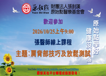 2026/10/25 張醫師線上課程 主